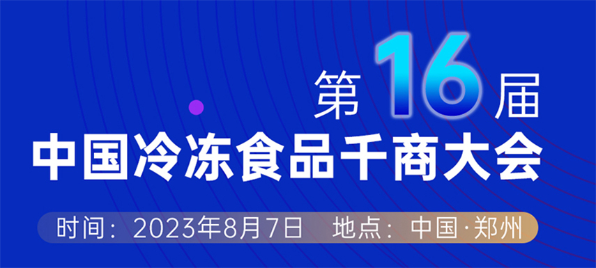 穿越周期， “凍”見未來 — 第十六屆中國冷凍食品千商大會會議議程出爐