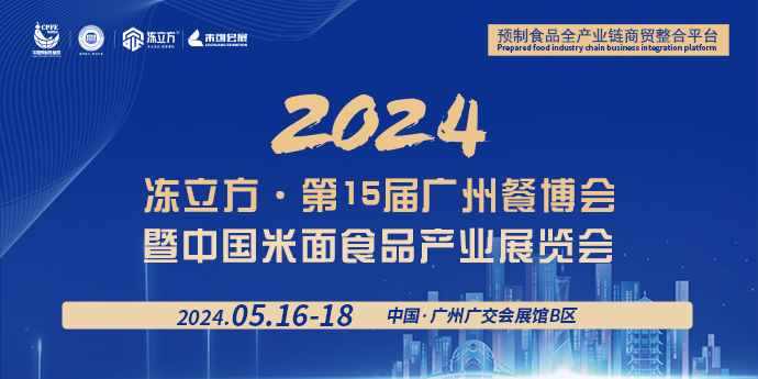 2024凍立方·第15屆廣州餐博會(huì)暨中國米面食品產(chǎn)業(yè)展覽會(huì)