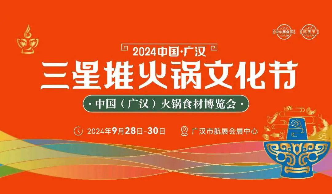 相約廣漢，9月28日開展！三全、安井、千味、太太樂…300+企業參加